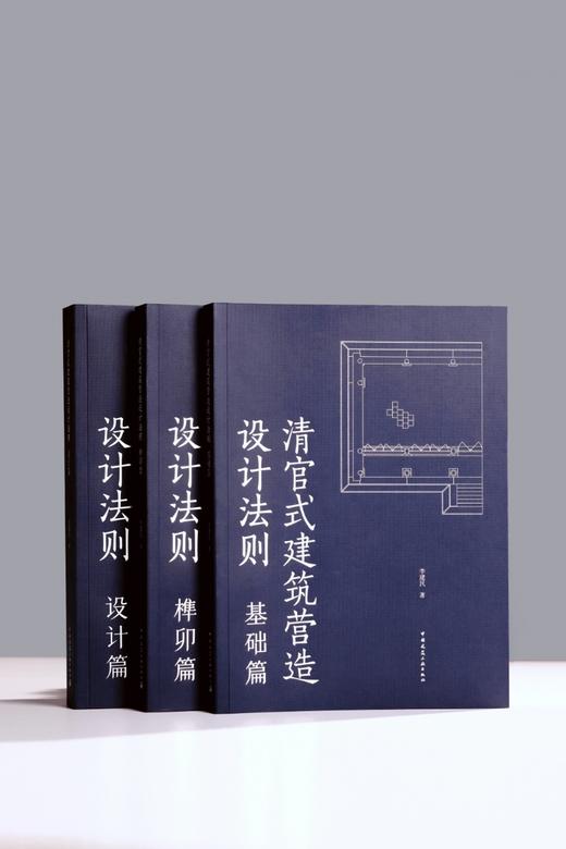 清官式建筑营造设计法则（基础篇、榫卯篇、设计篇） 商品图0