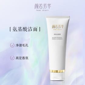 颜若芳华净采洁面膏清洁