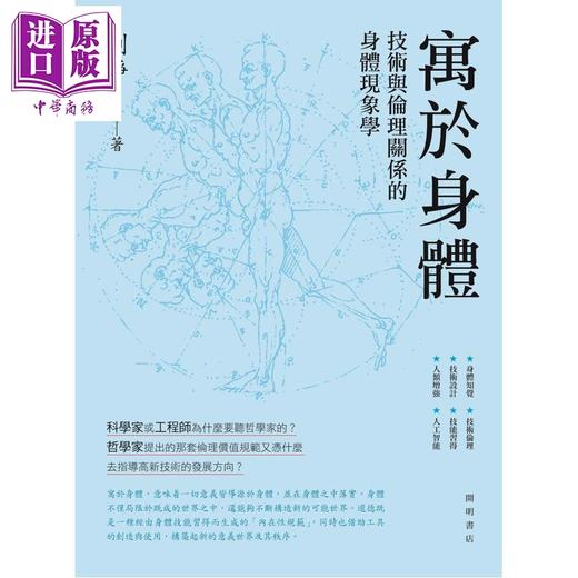 【中商原版】寓于身体 技术与伦理关系的身体现象学 港台原版 刘铮 开明书店 商品图1