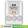 香螺遗传育种研究与养殖加工技术 商品缩略图0