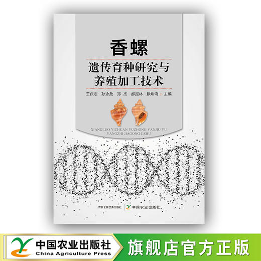 香螺遗传育种研究与养殖加工技术 商品图0