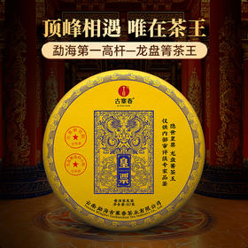 蕞鼎级产品【皇票】2018年龙盘箐茶王，勐海第一高杆古寨春蕞鼎级产品，线上开业留存至今回馈喜欢极致口感的茶友，357克/饼*5，锡罐包装