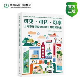 可见·可达·可享 : 上海市环保设施向公众开放案例集
