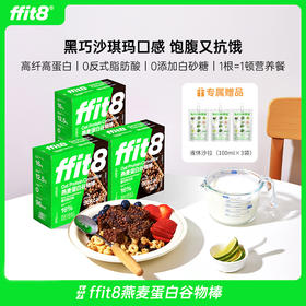 【解先森专属】ffit8燕麦蛋白谷物棒黑巧克力味 175g/盒