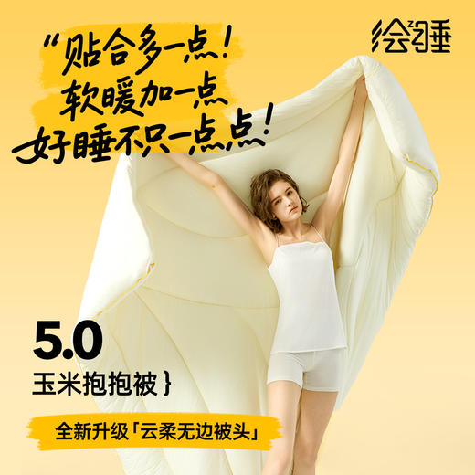 【上新季】绘睡 玉米抱抱被5.0 商品图0