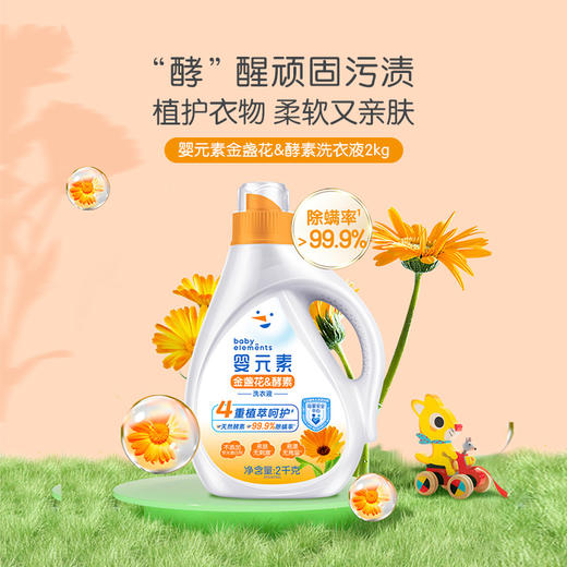 【团长专享】婴元素金盏花&酵素洗衣液 商品图4