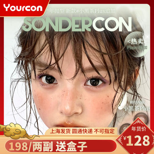 【限时活动】Sondercon活动 商品图0