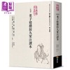 预售 【中商原版】新译老子道德经九家注读本 港台原版 河上公 严遵 王弼 苏辙 薛蕙 商周出版 商品缩略图0