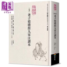 预售 【中商原版】新译老子道德经九家注读本 港台原版 河上公 严遵 王弼 苏辙 薛蕙 商周出版
