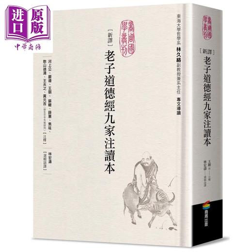 预售 【中商原版】新译老子道德经九家注读本 港台原版 河上公 严遵 王弼 苏辙 薛蕙 商周出版 商品图0