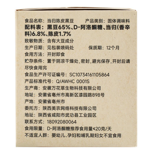 西域美农 当归陈皮黑豆  黑豆为基，当归增香，陈皮调和 420g 商品图7