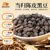 西域美农 当归陈皮黑豆  黑豆为基，当归增香，陈皮调和 420g 商品缩略图0
