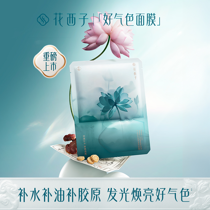 【门店专享】花西子气色双生莲萃透亮面膜/熬夜急救/焕亮/改善熬夜暗沉