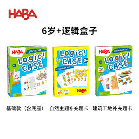 HABA 逻辑盒子6岁套组 基础款+拓展题卡 桌游 适合6岁+ 逻辑思维 进阶闯关 单人游戏 德国原装 1306121001