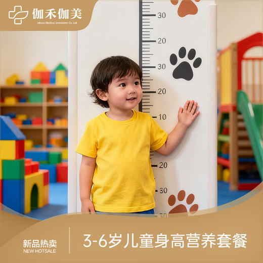 3-6岁儿童身高营养套餐 商品图0