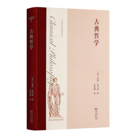 【双签名版】《古典哲学》