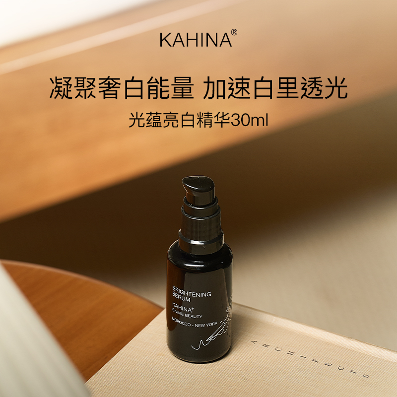 KAHINA 光蕴亮白精华30ml