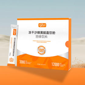 【9:30下架】【钜惠福利！买9赠1，到手10盒！加赠1盒枸杞原浆！】培恩元沙棘黄酮直饮粉｜基地直邮