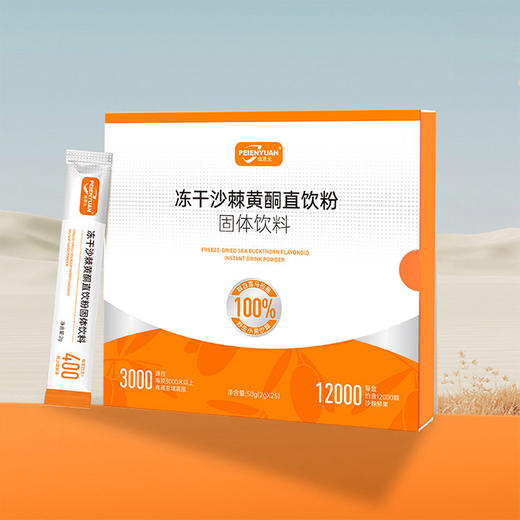 【9:30下架】【钜惠福利！买9赠1，到手10盒！加赠1盒枸杞原浆！】培恩元沙棘黄酮直饮粉｜基地直邮 商品图0