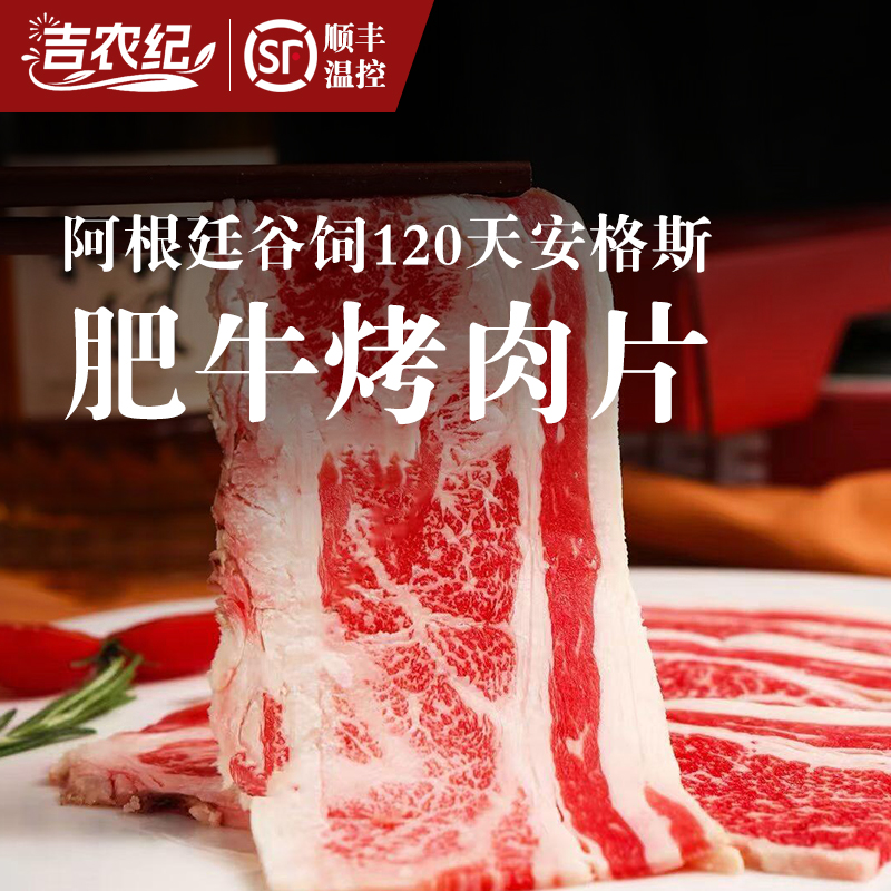 吉农纪阿根廷谷饲120天安格斯肥牛烤肉片300g