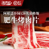 吉农纪阿根廷谷饲120天安格斯肥牛烤肉片300g 商品缩略图0