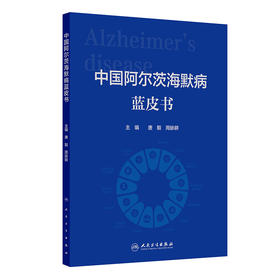 中国阿尔茨海默病蓝皮书
