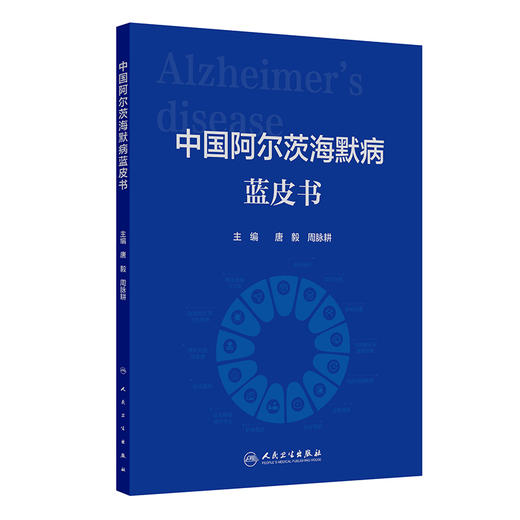 中国阿尔茨海默病蓝皮书 商品图0