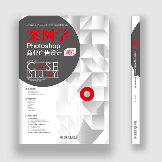 案例学——Photoshop商业广告设计（全新AI赋能卷） 江奇志 著 北京大学出版社 商品图4