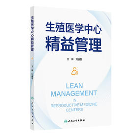 生殖医学中心精益管理