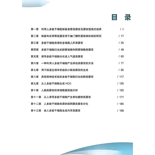 人多能干细胞衍生类器官模型 张莉芸 主译 本书全面介绍了多种类器官构建的流程和技术要点 9787523526880 科学技术文献出版社 商品图3