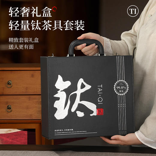 【壹滴水】纯钛整套茶具九件套泡茶闷茶专用伴手礼高档礼盒 商品图4