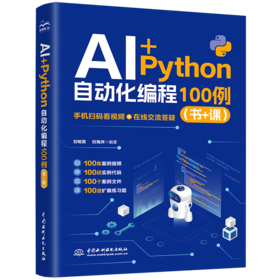 AI+Python 自动化编程 100 例（书 + 课）