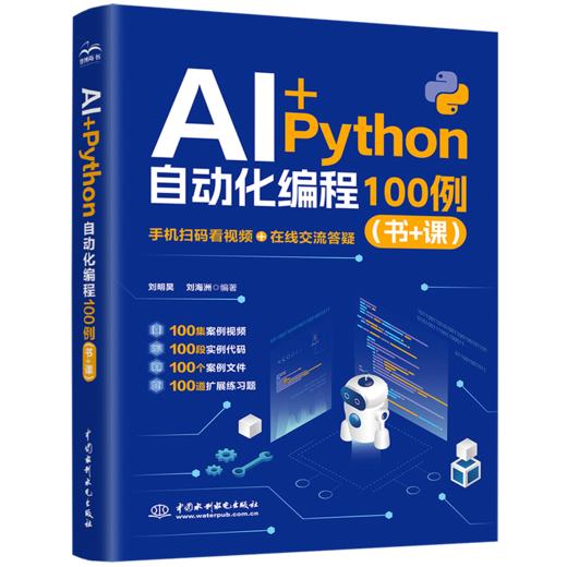 AI+Python 自动化编程 100 例（书 + 课） 商品图0