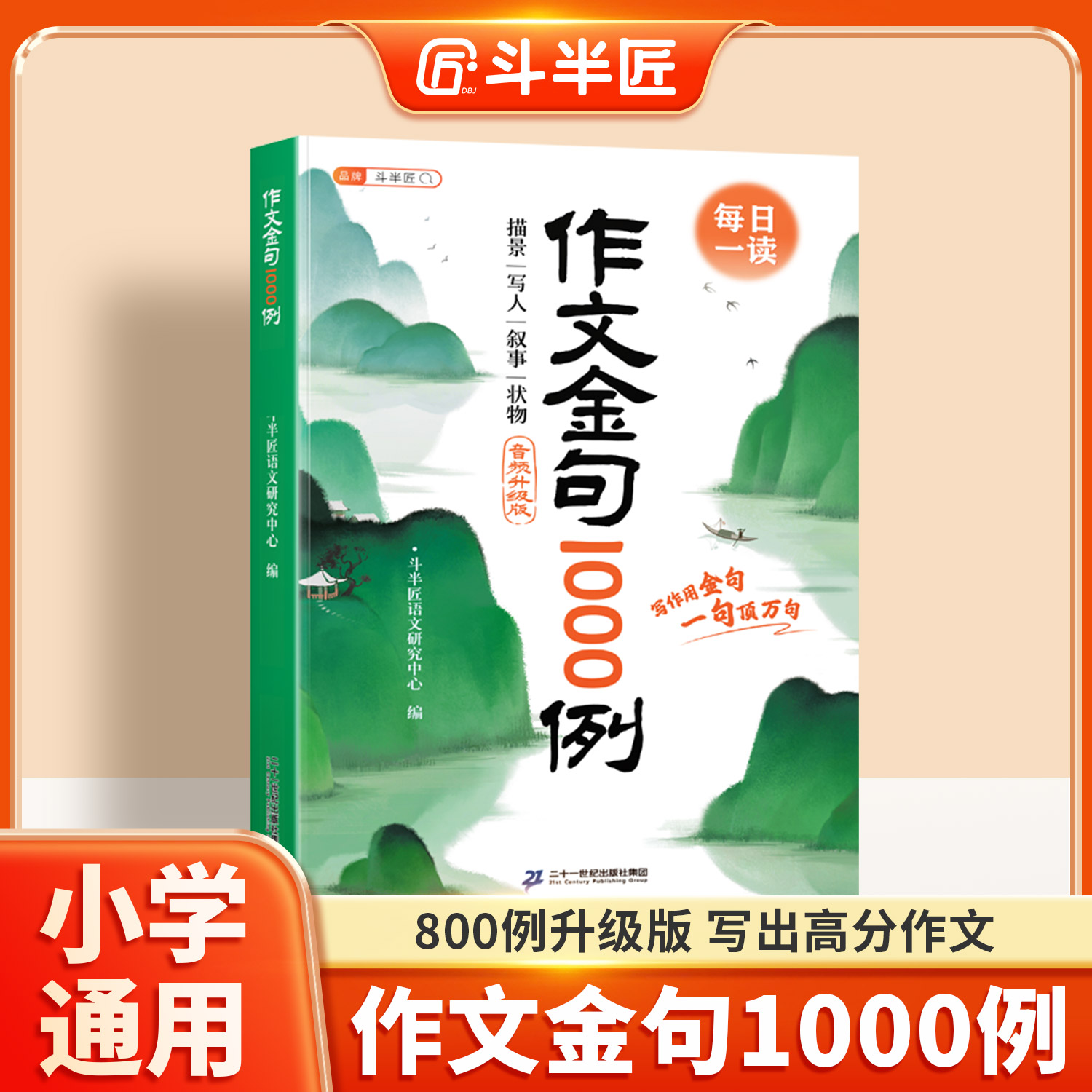 【斗半匠】小学生优秀作文100篇作文金句1000例好词好句好段音频版
