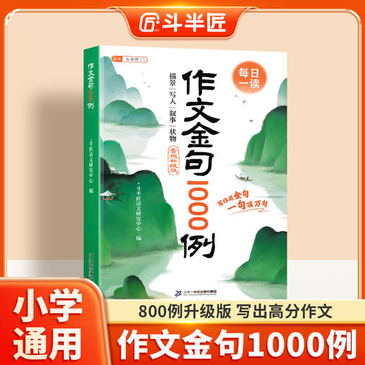 【斗半匠】小学生优秀作文100篇作文金句1000例好词好句好段音频版 商品图0