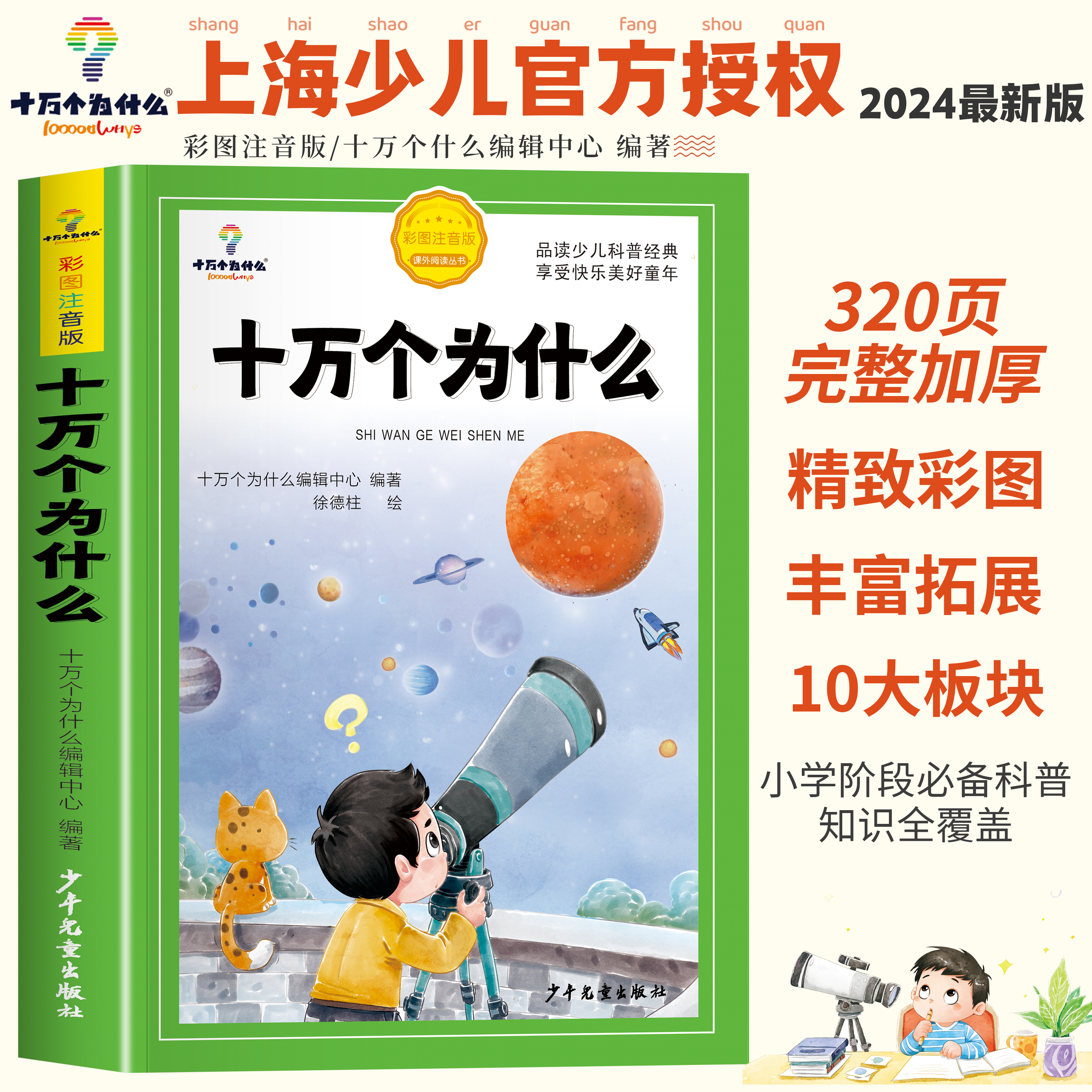 【上海少儿官方授权 320页加厚】十万个为什么  十万个为什么编辑中心编著！