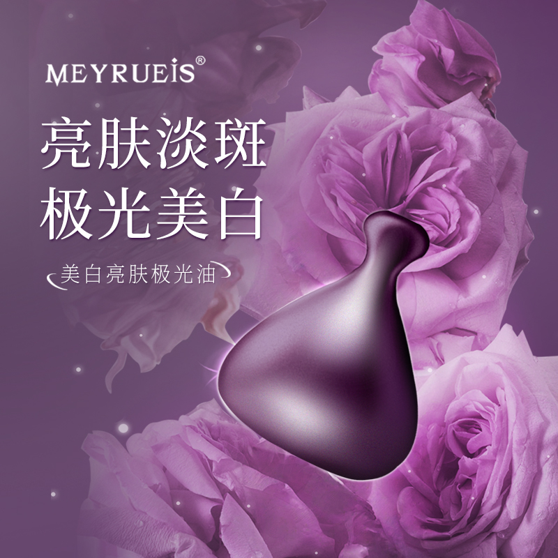 MEYRUEiS美白亮肤极光油 美白祛斑淡黄气以油润肤舒缓极光玫瑰油