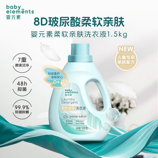 【团长专享】婴元素柔软亲肤洗衣液 商品图1
