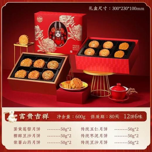 稻香村 富贵吉祥月饼礼盒600g/盒【FY】 商品图1
