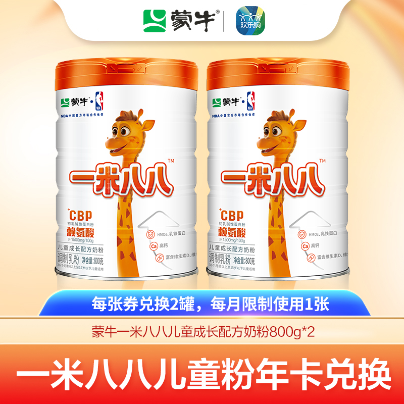 【一米八八年卡兑换链接】蒙牛一米八八儿童粉800g（24罐每月限量兑2罐）