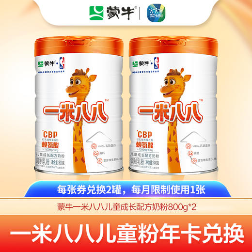 【一米八八年卡兑换链接】蒙牛一米八八儿童粉800g（24罐每月限量兑2罐） 商品图0
