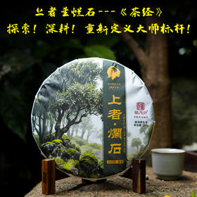 【探索！深耕】【重新定义！大师标杆】开山之品；茶界无冕王；大师系列《上者·烂石》2025年烂石茶区核心古树茶箐精华萃取；（曼松、那罕、那卡、滑竹梁子、昔归）经典高奢！