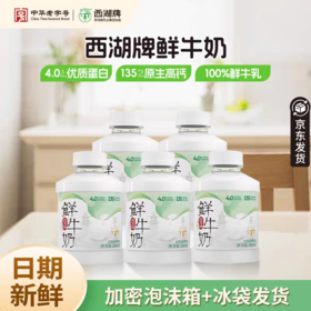 “中华老字号” 西湖牌鲜牛奶 4.0优质乳蛋白 135mg原生高钙 浙食链溯源 巴氏杀菌乳  冷链配送 500g*5瓶