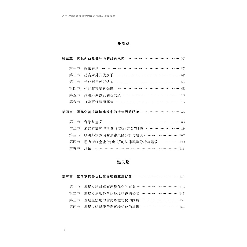 试读PDF-9787308267076(1-1)-法治化营商环境建设的理论逻辑与实践考察_005.jpg