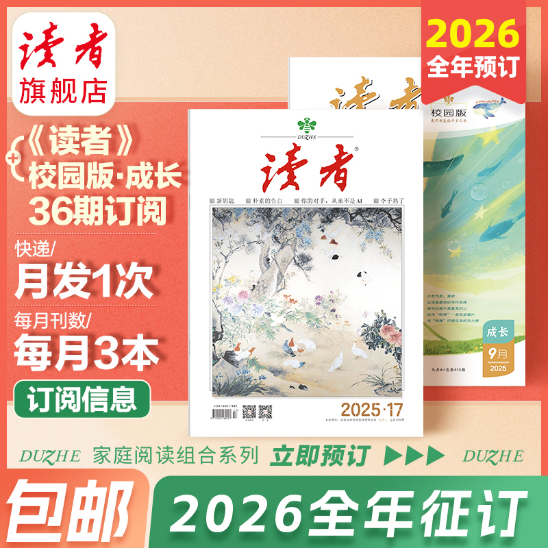【预售先发赠品】《读者》+《读者》（校园版 •成长）2026全年36期组合订阅 2026年1月-12月 赠海外版杂志1本 月发1次，每次3本 2026年大征订