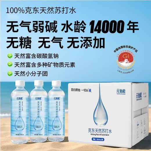 【20箱:共计240瓶，单瓶1.83元】元始能 克东天然苏打水 400ml*12瓶/箱 克东核心水源PH8.8 天然碱性苏打水 无糖无汽无添加 商品图2