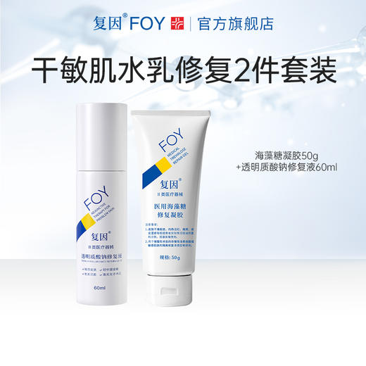 【限时特价】复因FOY干敏肌维稳修复2件套装【医用海藻糖修复凝胶50g+透明质酸钠修复液60ml】 敏感肌皮炎湿疹泛红术后 干燥起皮 皮肤屏障修护乳 商品图2
