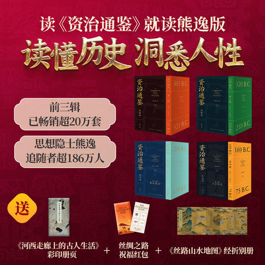 《资治通鉴熊逸版》第1-4辑全套36册 商品图0