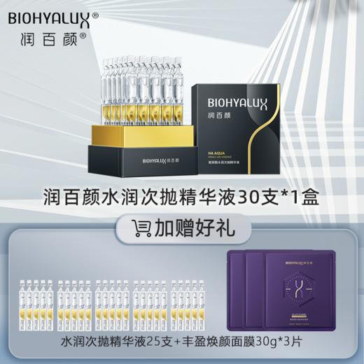 润百颜玻尿酸水润次抛精华液 商品图0