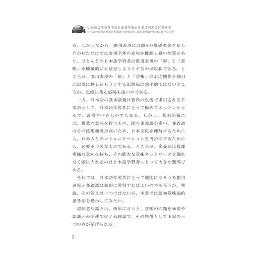 认知语义学视角下的日语惯用表达及多义词意义扩展研究/卢骁 张蔚 殷雯丽 著/浙江大学出版社 商品图2